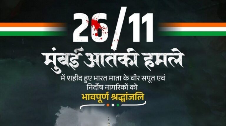 26/11 मुंबई आतंकी हमले की 16वीं बरसी पर शहीदों को श्रद्धांजलि