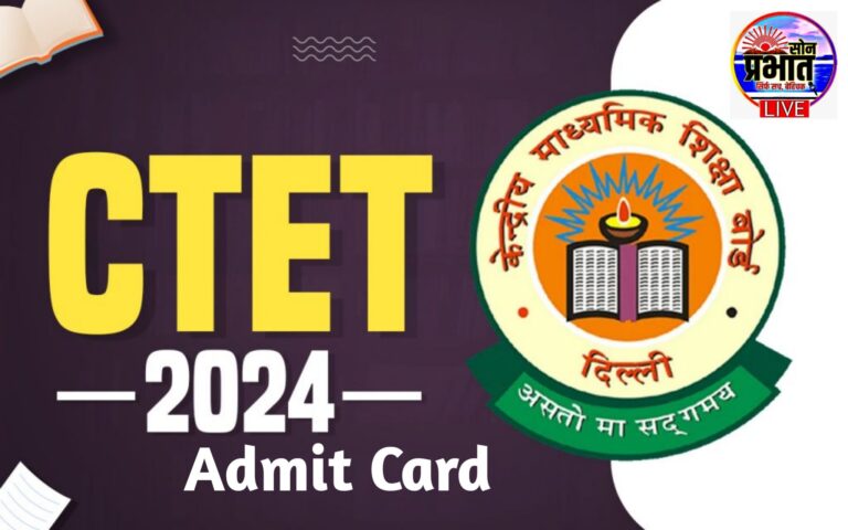 CTET Admit Card 2024: हुआ जारी सीटीईटी एडमिट कार्ड,यहाँ से करें डाउनलोड।