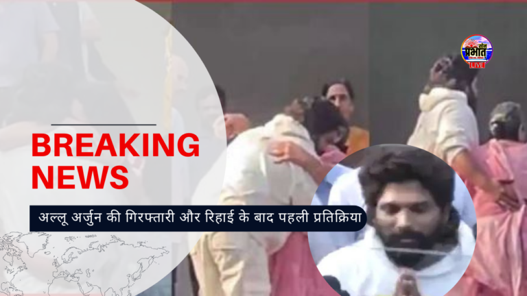 अल्लू अर्जुन की गिरफ्तारी और रिहाई के बाद पहली प्रतिक्रिया: ‘जो हुआ उसके लिए माफी’