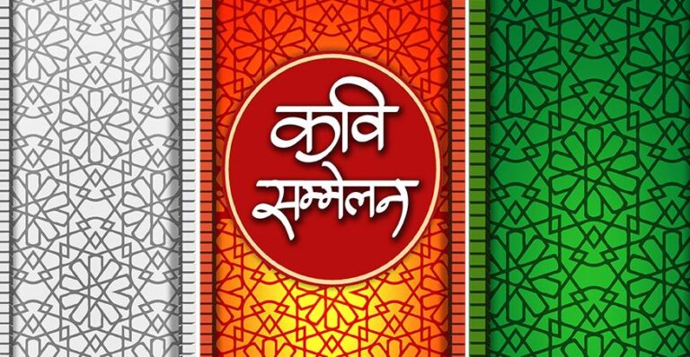 सिंगरौली : ग्राम पंचायत झांझी टोला में कवि सम्मेलन का शानदार आयोजन.