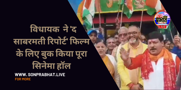 Sonbhadra News: जनपद में भाजपा विधायक भूपेश चौबे ने ‘द साबरमती रिपोर्ट’फिल्म देखने के लिए बुक किया पूरा सिनेमा हॉल