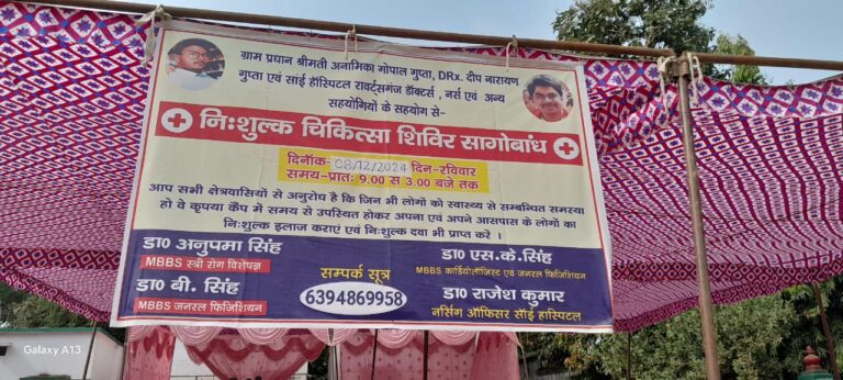 Sonbhadra News: साईं हॉस्पिटल राबर्ट्सगंज द्वारा निःशुल्क चिकित्सा शिविर का आयोजन