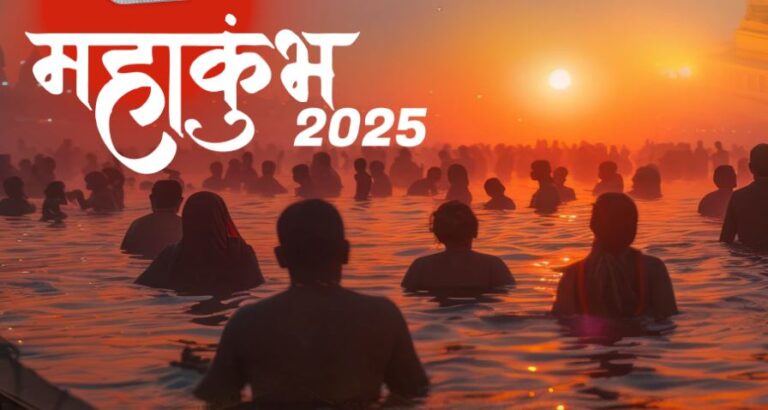 महाकुंभ 2025 : महाकुंभ भारत की प्राचीन धार्मिक आस्था, संस्कृति और परंपरा के इतिहास और महत्त्व