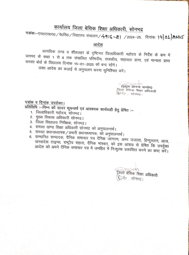 सोनभद्र: भीषण ठंड और शीतलहर के चलते स्कूलों में एक दिन का अवकाश और बढ़ा।