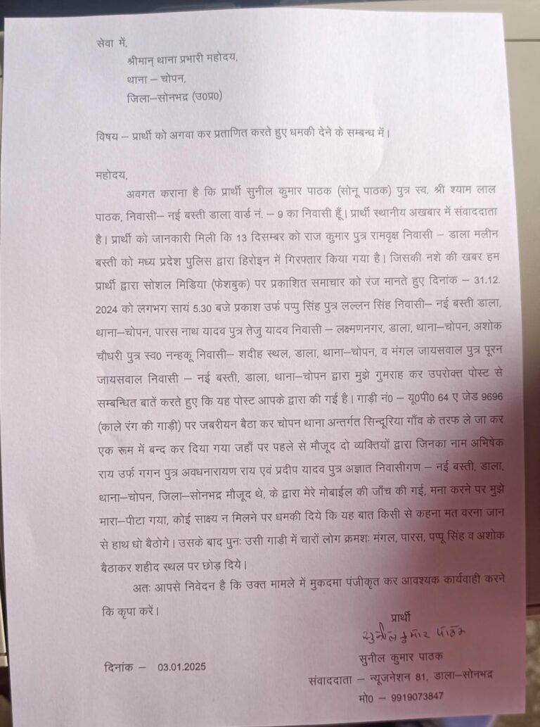 सोनभद्र : पत्रकार से मारपीट और धमकी का मामला, चोपन पुलिस ने छह आरोपियों के खिलाफ केस दर्ज