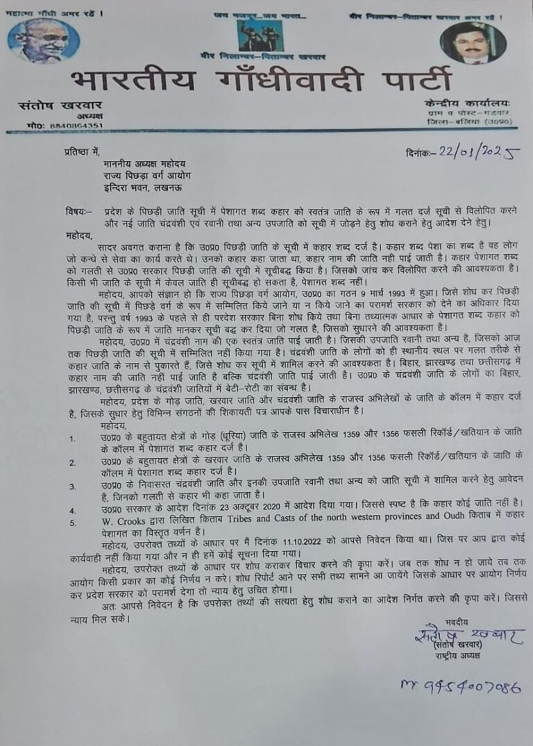 भारतीय गांधीवादी पार्टी ने ‘कहार’ शब्द हटाकर ‘चन्द्रवंशी, रवानी’ को जाति के रूप में मान्यता देने की उठाई मांग