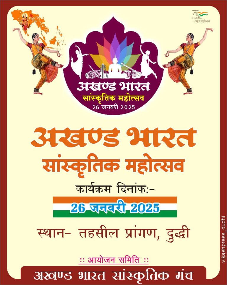 अखण्ड भारत महोत्सव सांस्कृतिक डांस प्रतियोगिता का ऑडिशन 19 जनवरी को
