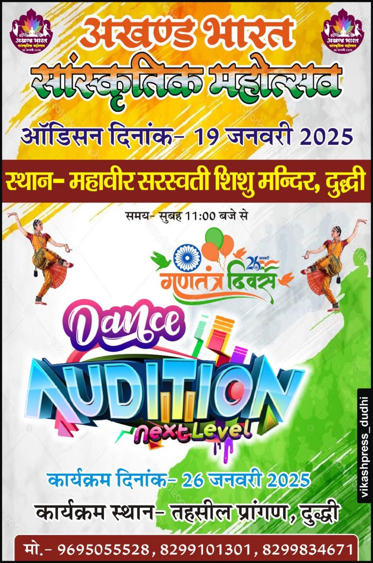 गणतंत्र दिवस पर दुद्धी तहसील प्रांगण में होगी डांस प्रतियोगिता, 19 जनवरी को होगा ऑडिशन