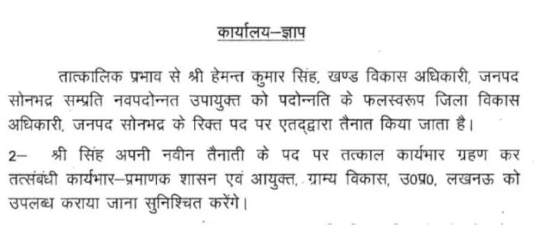 Sonbhadra News : हेमंत कुमार सिंह ने संभाली सोनभद्र जिला विकास अधिकारी की कमान