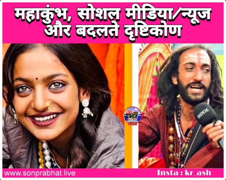 संपादकीय : महाकुंभ, सोशल मीडिया और बदलते दृष्टिकोण।