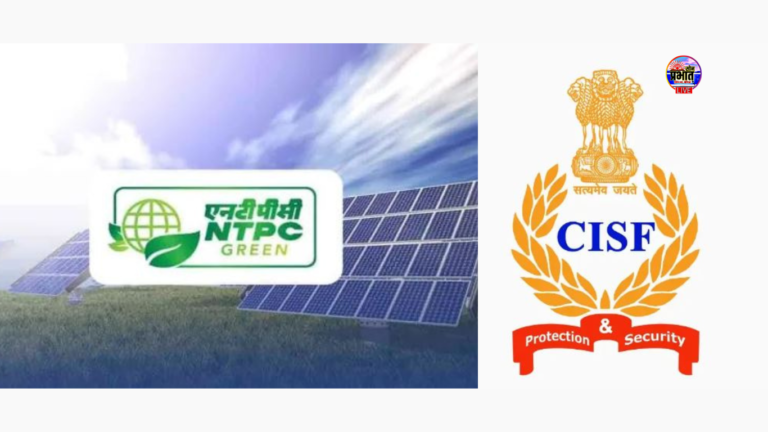 Sonbhadra News : “ग्रीन एनर्जी की ओर सीआईएसएफ का कदम, 16 परिसरों में लगेंगे सौर ऊर्जा संयंत्र”