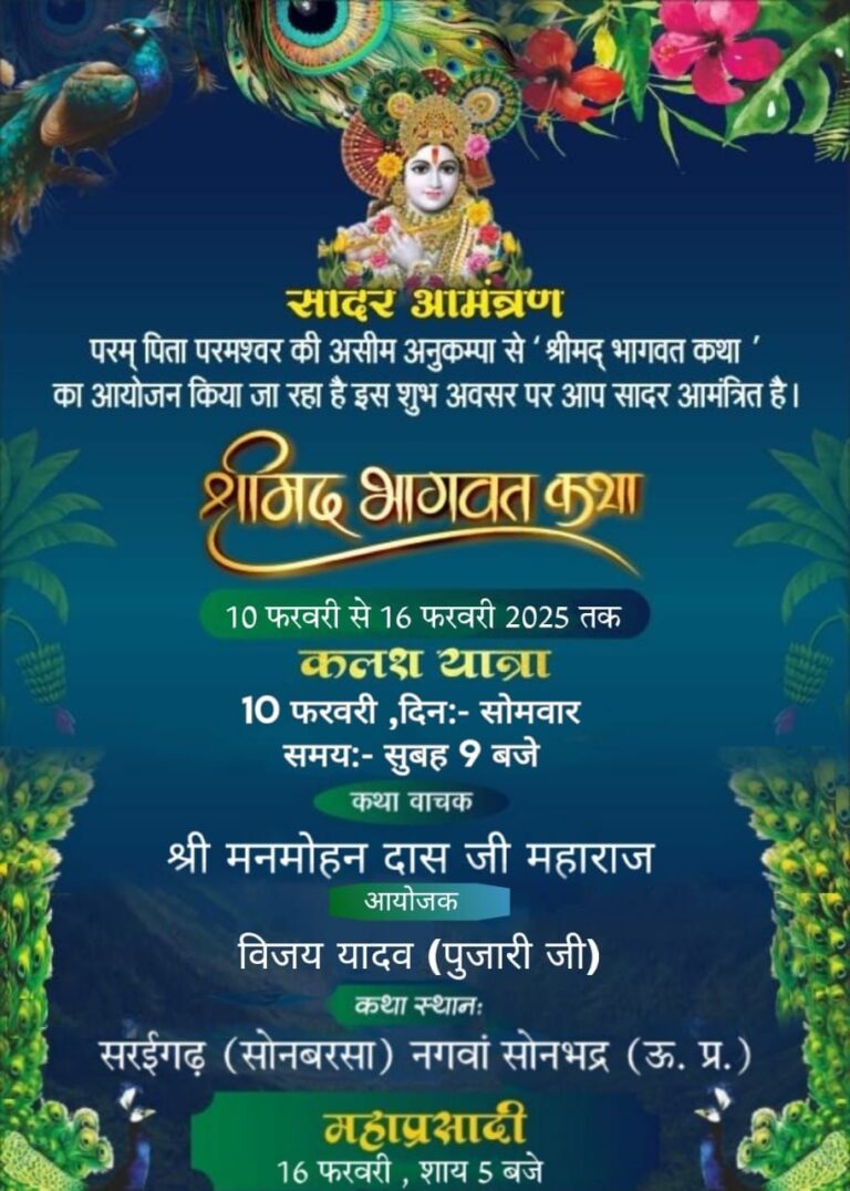 सोनभद्र : सरईगढ़ सोनबरसा में भव्य श्रीमद् भागवत कथा एवं महाभंडारे का आयोजन