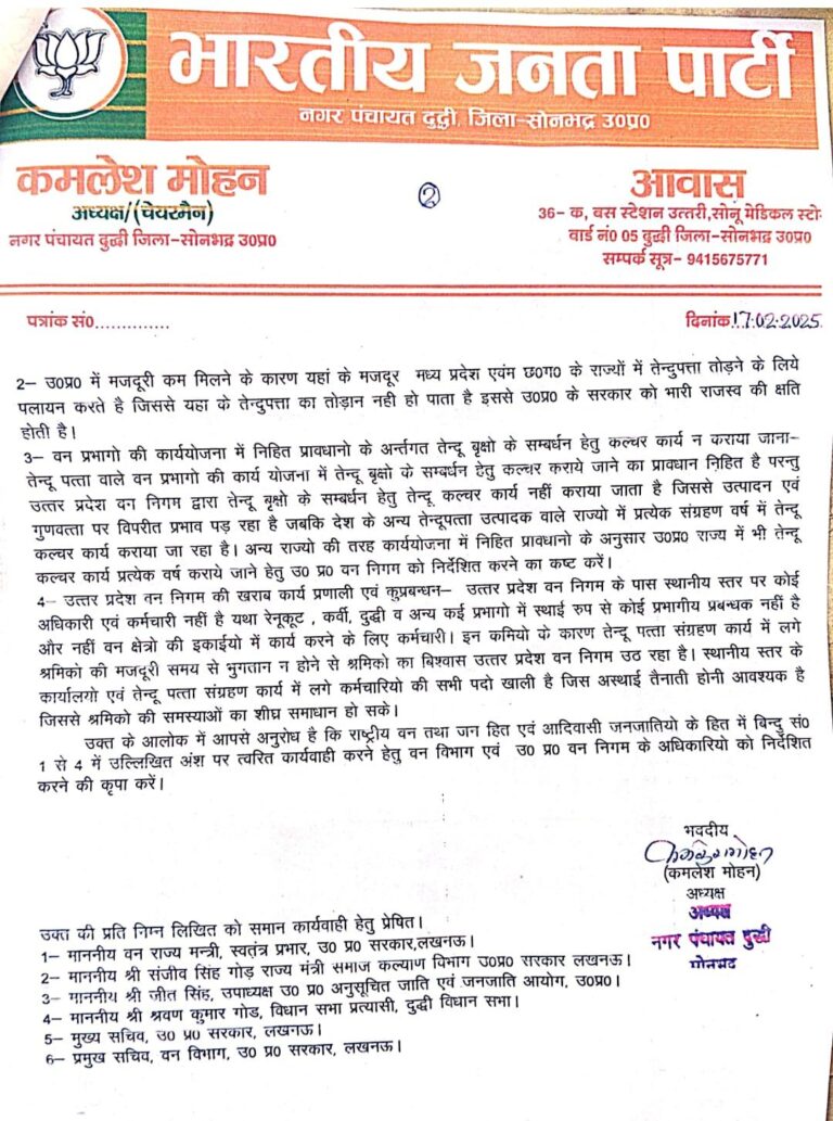 उत्तर प्रदेश में तेंदूपत्ता संग्रहण मजदूरी में भारी असमानता, चेयरमैन दुद्धी ने सीएम को पत्र लिखकर सुधार की मांग की