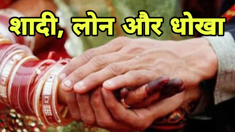 सोनभद्र : तलाकशुदा शिक्षिका से शादी की फिर 41 लाख की ठगी के बाद महिला को दी जान से मारने की धमकी।