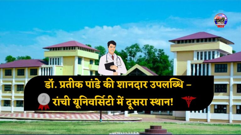 Sonbhadra News : विंढमगंज के प्रतीक पांडे ने रांची यूनिवर्सिटी में हासिल किया दूसरा स्थान