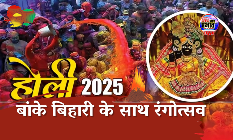 ब्रज की होली 2025 : बांके बिहारी के साथ रंगोत्सव की धूम, विशेष भोग और परंपराओं का अनूठा संगम