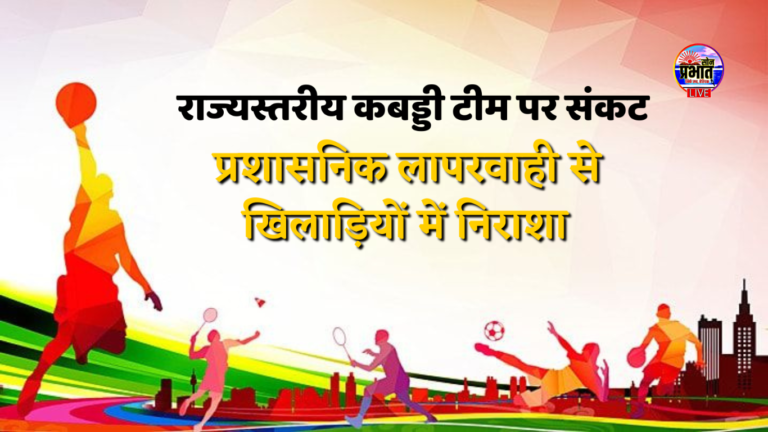 Sonbhadra News : प्रशासनिक लापरवाही की भेंट चढ़ रही राज्य स्तरीय कबड्डी टीम, खिलाड़ियों का भविष्य संकट में