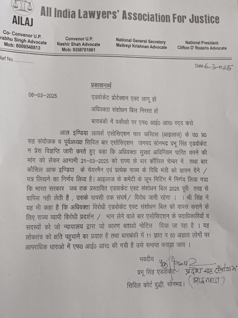 Sonbhadra News : एडवोकेट प्रोटेक्शन एक्ट लागू करने व अधिवक्ता संशोधन बिल निरस्त करने की आईलाज ने की पुरजोर मांग