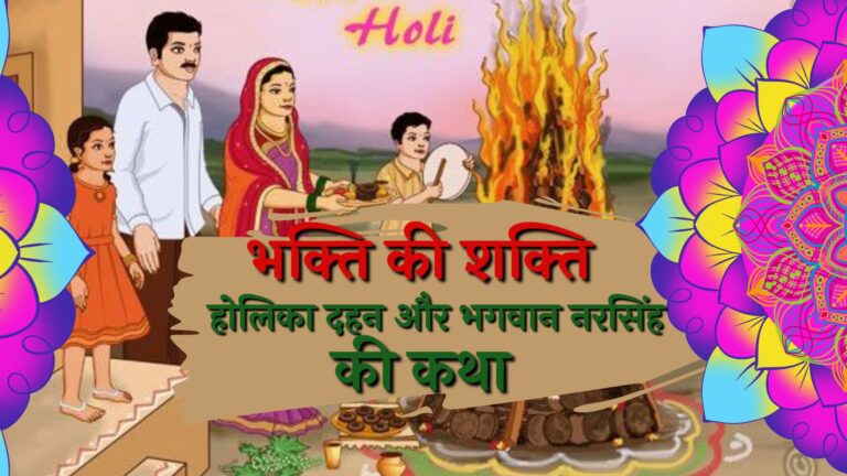 होलिका दहन : भक्ति, आस्था और अधर्म पर धर्म की विजय की प्रतीक कथा – होली पर्व की ऐतिहासिक और धार्मिक पृष्ठभूमि