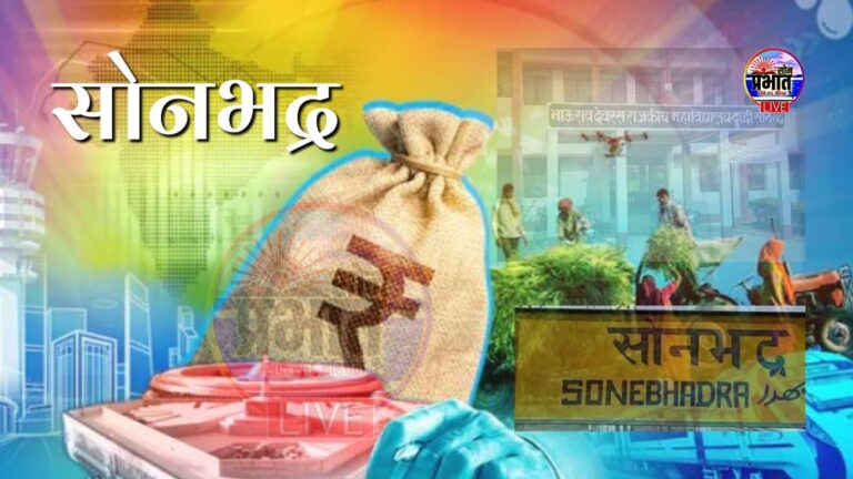 Sonbhadra News : सोनभद्र में वित्तीय वर्ष के अंतिम दिन बजट खपत की होड़, 7.67 अरब रुपये सरेंडर