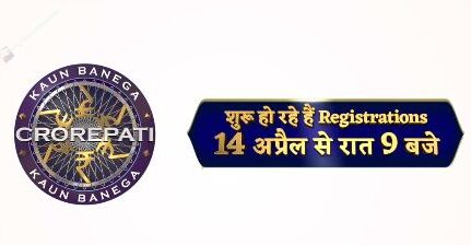 कौन बनेगा करोड़पति 17 के रजिस्ट्रेशन हो रहे शुरू