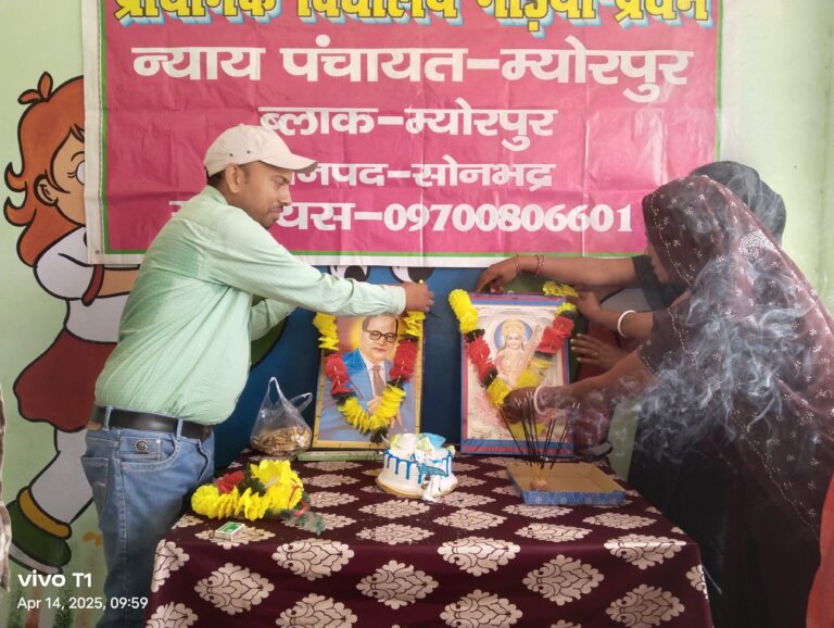 प्राथमिक विद्यालय गड़िया प्रथम में अंबेडकर जयंती हर्षोल्लास के साथ मनाई गई।