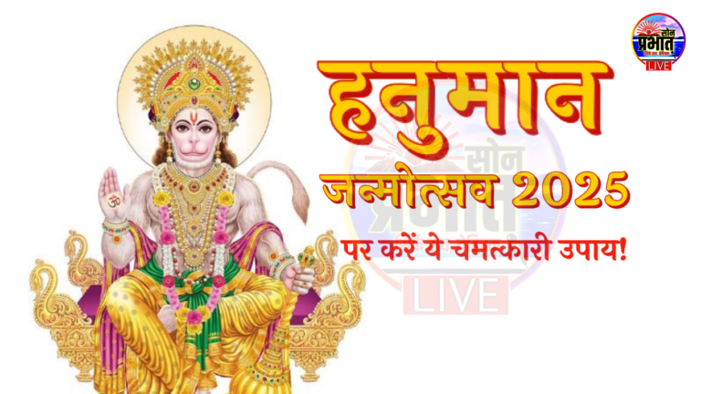 Hanuman Janmotsav 2025: हनुमान जन्मोत्सव पर मंगल दोष से मुक्ति पाने का उत्तम अवसर, करें ये सरल उपाय
