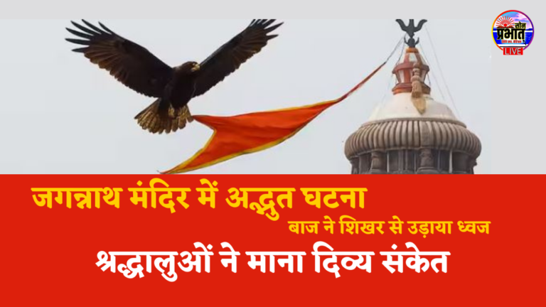 Jagannath Temple : जगन्नाथ मंदिर में अद्भुत घटना, बाज ने शिखर से उड़ाया ध्वज, श्रद्धालुओं ने माना दिव्य संकेत