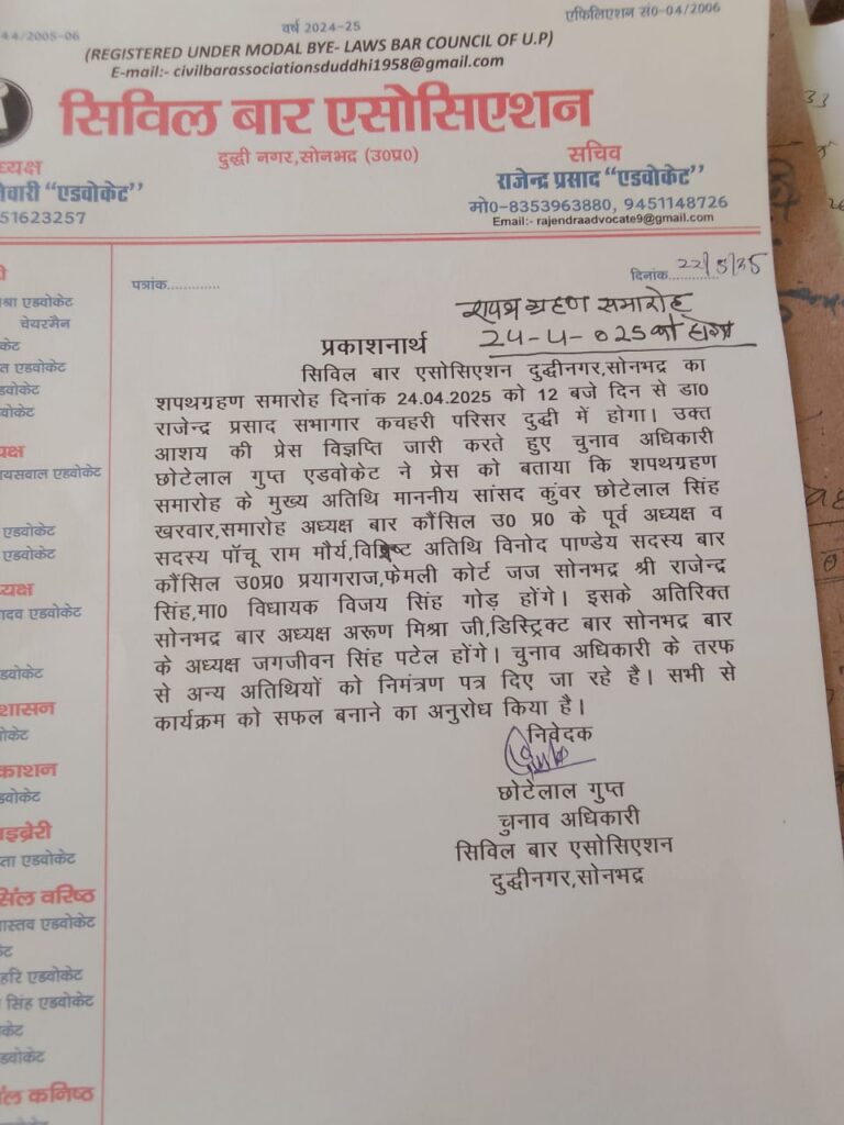 Sonbhadra News: सिविल बार एसोसिएशन का शपथ ग्रहण 24 अप्रैल कों मुख्य अतिथि सांसद कुंवर छोटेलाल खरवार होंगे,
