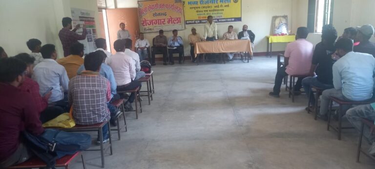 Sonbhadra News: सोनभद्र में रोजगार मेला सम्पन्न, 55 अभ्यर्थियों को मिला रोजगार