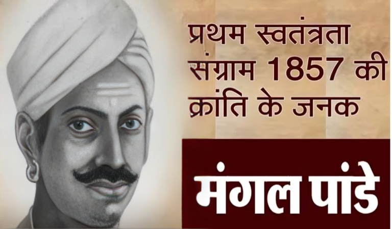 Mangal Pandey : आज़ादी की पहली चिंगारी, जिसकी गूंज से हिल उठी थी अंग्रेजों की नींव