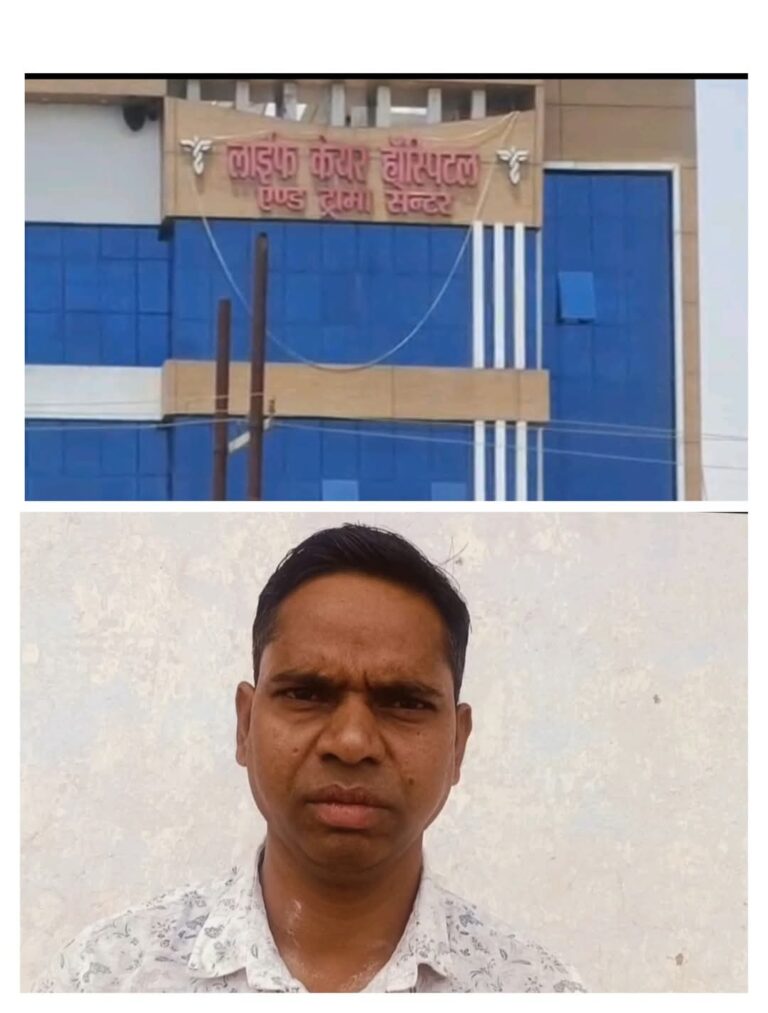 लाइफ केयर हॉस्पिटल पर लगे गंभीर आरोप, इलाज के नाम पर मरीज की जान से खिलवाड़।