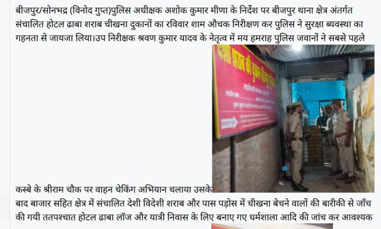 Sonbhadra News: बीजपुर थाना क्षेत्र में पुलिस की औचक कार्रवाई, होटल-ढाबों और शराब दुकानों की हुई गहन जांच