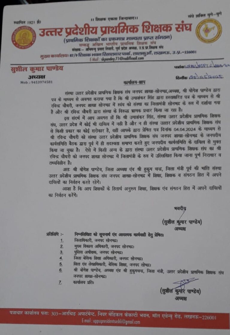 Sonbhadra News: उत्तर प्रदेशीय प्राथमिक शिक्षक संघ के प्रदेश अध्यक्ष सुशील कुमार पांडेय ने भ्रामक पत्र को किया खंडन