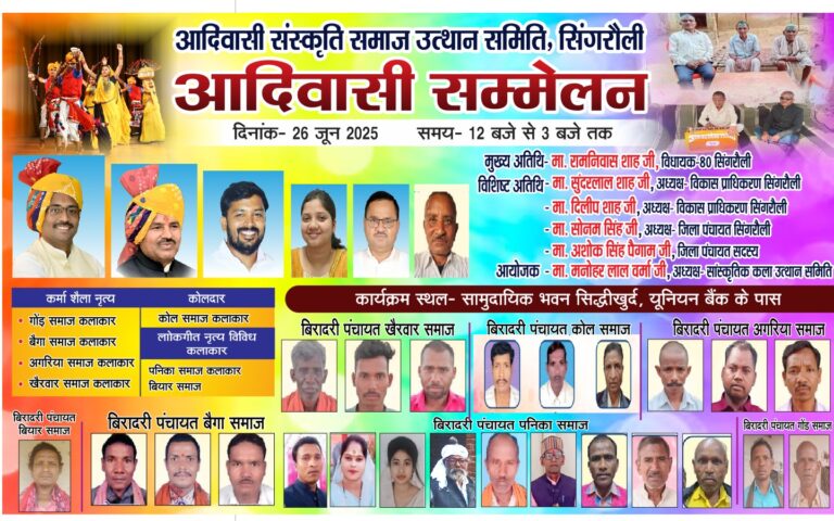 सिद्धी खुर्द में आदिवासी सम्मेलन, सांस्कृतिक एकता की बेजोड़ झलक।