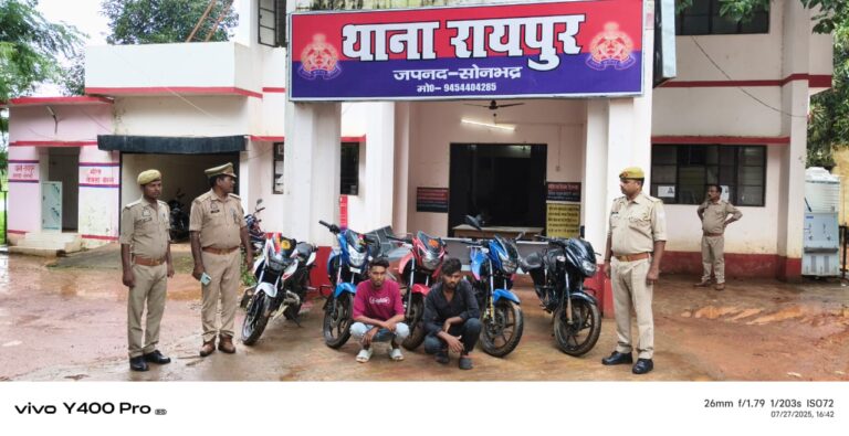सोनभद्र में वाहन चोरों पर पुलिस का शिकंजा, रायपुर पुलिस ने दो शातिर चोरों को किया गिरफ्तार, पांच मोटरसाइकिल बरामद.