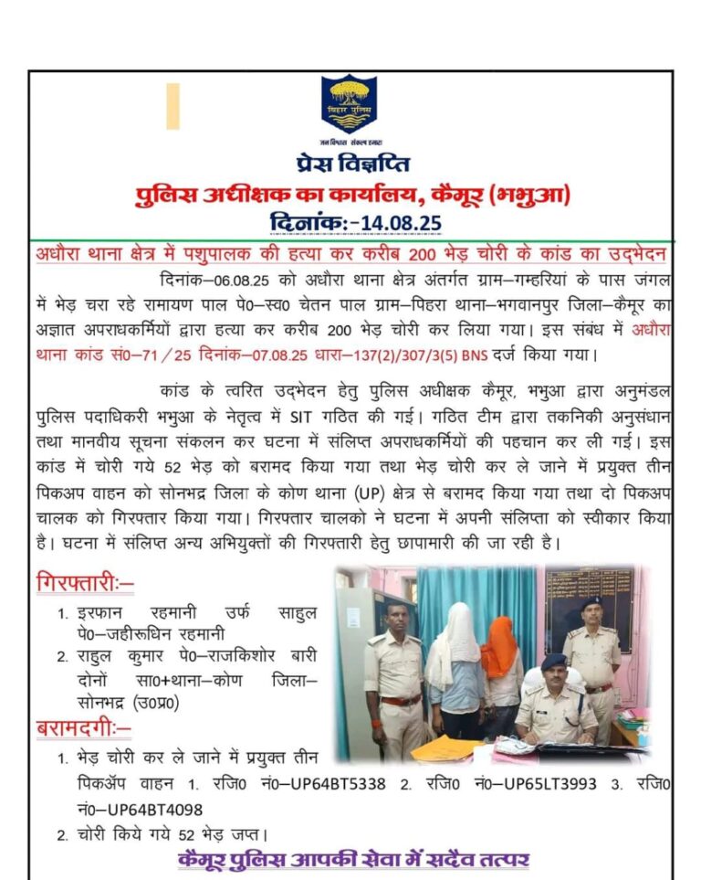 बिहार से पशुपालक की हत्या कर भेड़ चोरी करने वाले कोन से गिरफ्तार।