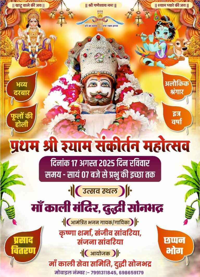 दुद्धी में गूंजेगा श्याम नाम, कृष्ण जन्माष्टमी पर 17 अगस्त को होगा भव्य संकीर्तन।