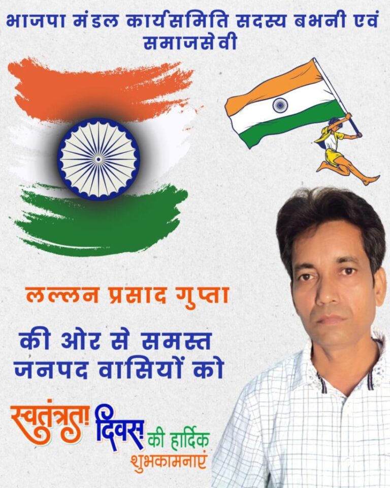 भाजपा मंडल कार्यसमिति सदस्य बभनी ने स्वतंत्रता दिवस की बधाई ज्ञापित की।