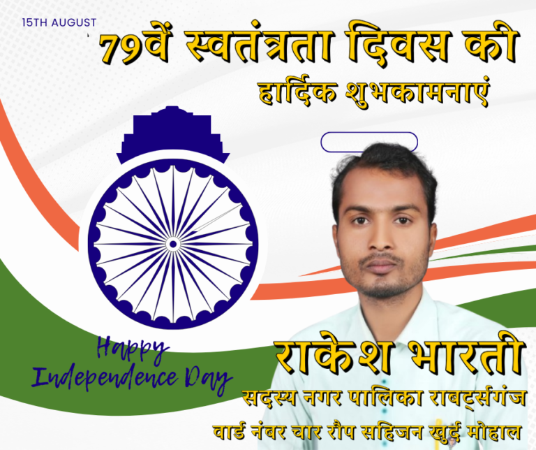 राकेश भारती सदस्य नगर पालिका राबर्ट्सगंज ने दी स्वतंत्रता दिवस की बधाई।