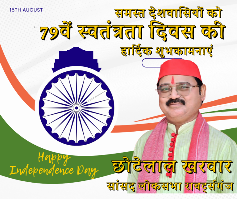 राबर्ट्सगंज लोकसभा सांसद छोटेलाल खरवार ने दी स्वतंत्रता दिवस की बधाई।