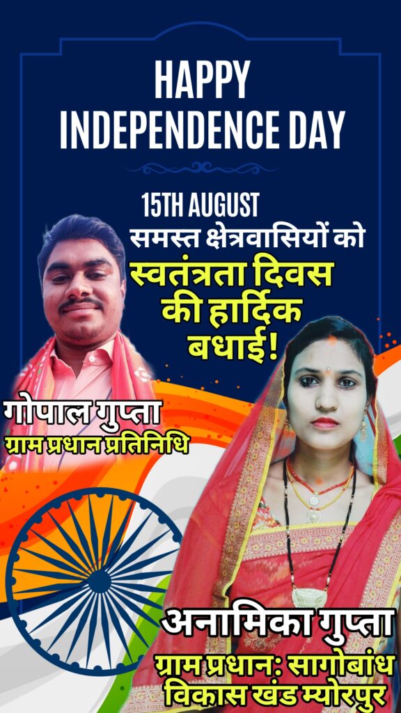 सागोबांध ग्राम प्रधान/ प्रतिनिधि ने समस्त ग्रामवासियों, जनपदवासियों को स्वतंत्रता दिवस की बधाई ज्ञापित की।