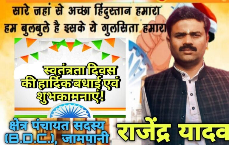 क्षेत्र पंचायत सदस्य जामपानी राजेंद्र यादव के तरफ से स्वतंत्रता दिवस की हार्दिक बधाई एवं शुभकामनाएं।