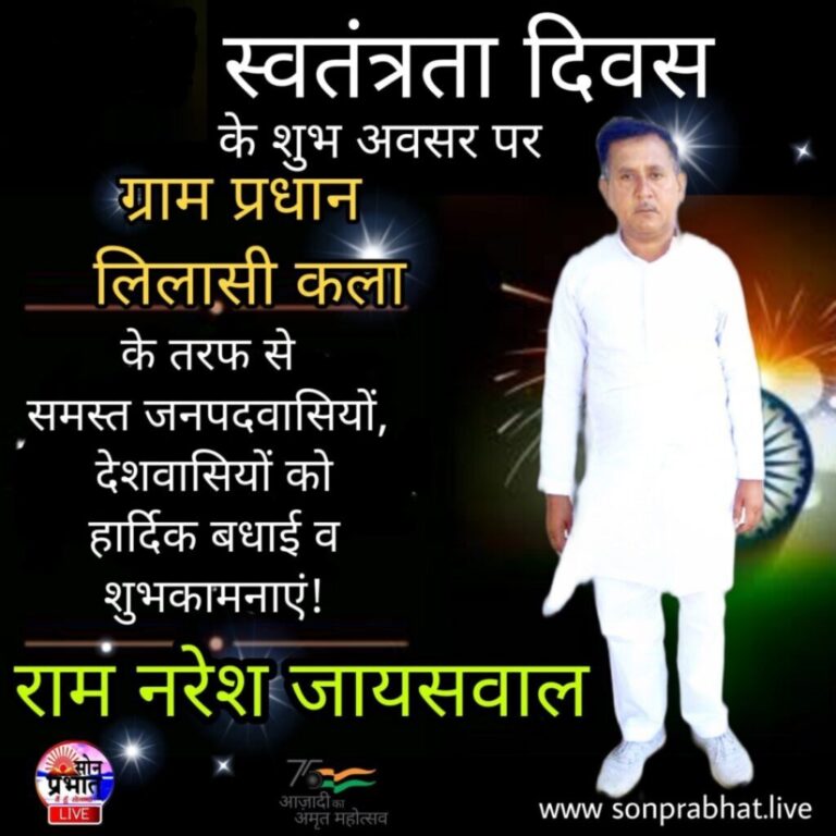 ग्राम प्रधान लिलासी कला रामनरेश जायसवाल ने समस्त देशवासियों को स्वतंत्रता दिवस की बधाई ज्ञापित की।