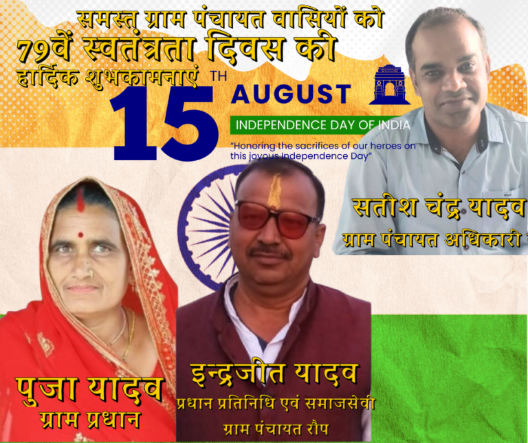 ग्राम प्रधान रौप, प्रधान प्रतिनिधि और ग्राम पंचायत अधिकारी रौप ने दी स्वतंत्रता दिवस की बधाई।