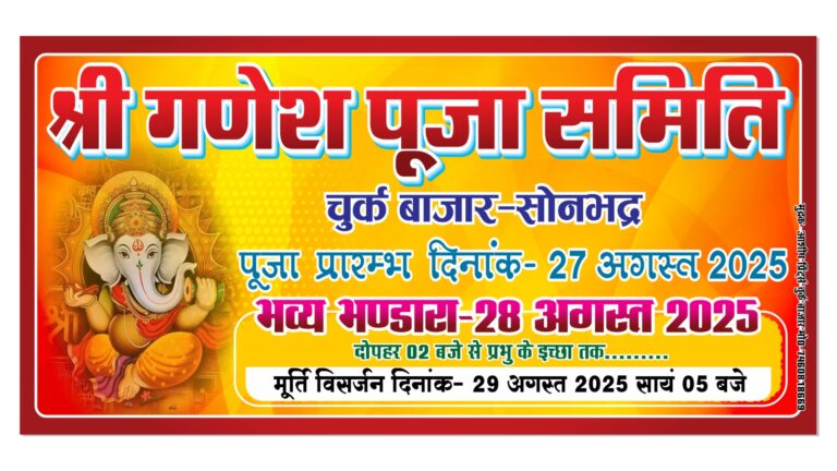 चुर्क नगर में धूमधाम से प्रारंभ हुआ गणेश महोत्सव.