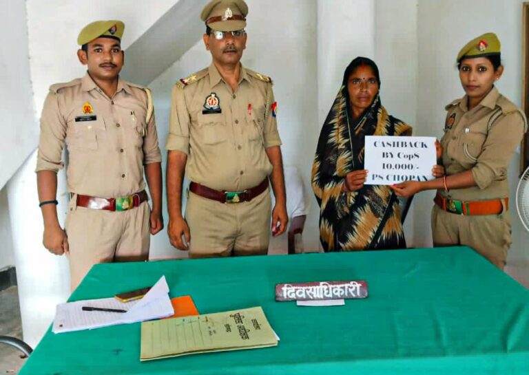 चोपन पुलिस ने साइबर ठगी से पीड़ित महिला को दिलाई 10 हजार रुपये की राहत