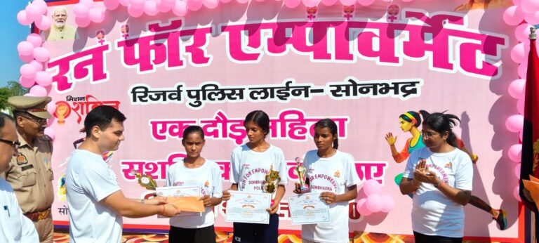 महिला सशक्तिकरण हेतु रन फार एंपावरमेंट दौड़ का आयोजन.