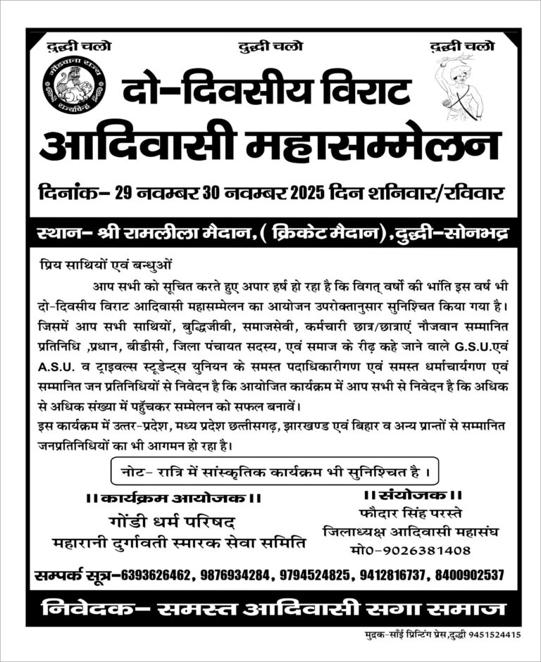दुद्धी – 29 से 30 नवंबर कों रामलीला खेल मैदान पर दो दिवसीय विराट आदिवासी महासम्मेलन ,रात्रि में होगा सांस्कृतिक कार्यक्रम.