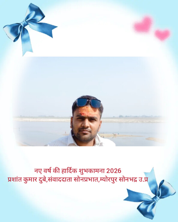 नववर्ष 2026 की हार्दिक शुभकामनाएं : प्रशांत दुबे